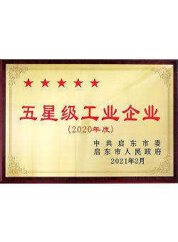 五星级工业企业-2020年度